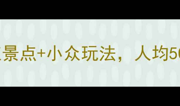 图片 🌴印尼旅游必去！10个超值景点+小众玩法，人均5000元玩转海岛+火山+雨林2