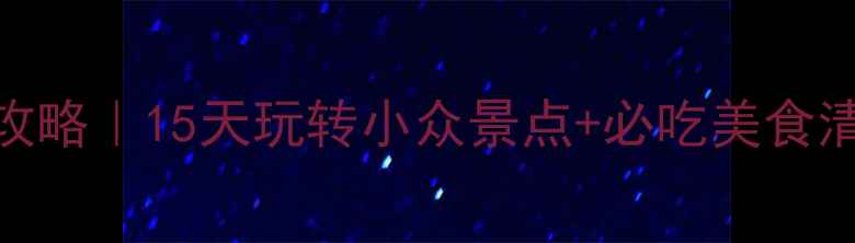 图片 🌴台湾南部保姆级旅游攻略｜15天玩转小众景点+必吃美食清单+交通住宿全攻略🔥2