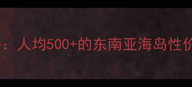 图片 🌴国内小众海岛游攻略：人均500+的东南亚海岛性价比之王！学生党必看1