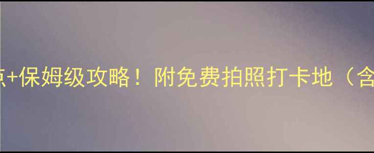 图片 🌴塞班岛必去5大景点+保姆级攻略！附免费拍照打卡地（含交通门票隐藏机位）