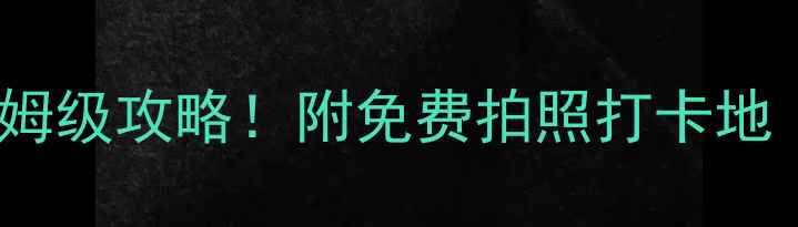 图片 🌴塞班岛必去5大景点+保姆级攻略！附免费拍照打卡地（含交通门票隐藏机位）2