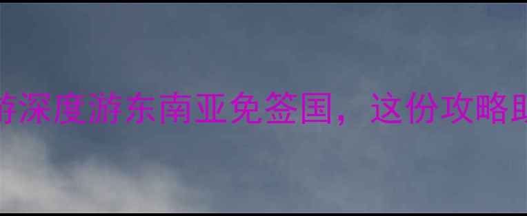 图片 🌴小众海岛游深度游东南亚免签国，这份攻略助你避开人潮