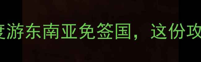 图片 🌴小众海岛游深度游东南亚免签国，这份攻略助你避开人潮1