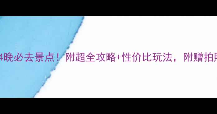 图片 🌴巴厘岛5天4晚必去景点！附超全攻略+性价比玩法，附赠拍照打卡指南📸