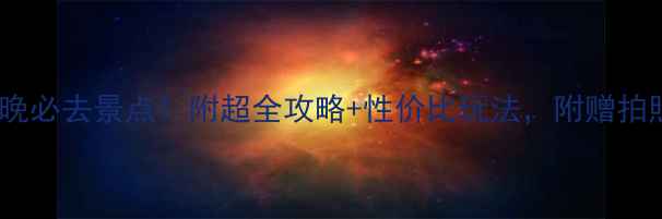 图片 🌴巴厘岛5天4晚必去景点！附超全攻略+性价比玩法，附赠拍照打卡指南📸1