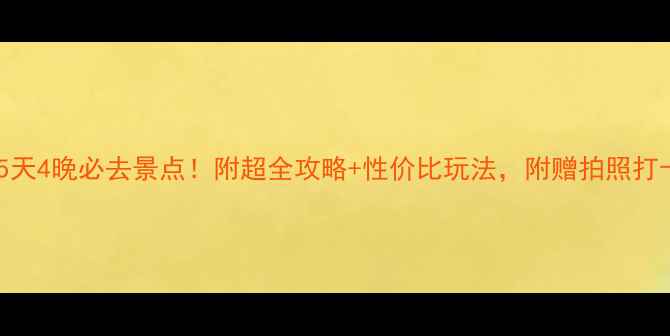 图片 🌴巴厘岛5天4晚必去景点！附超全攻略+性价比玩法，附赠拍照打卡指南📸2