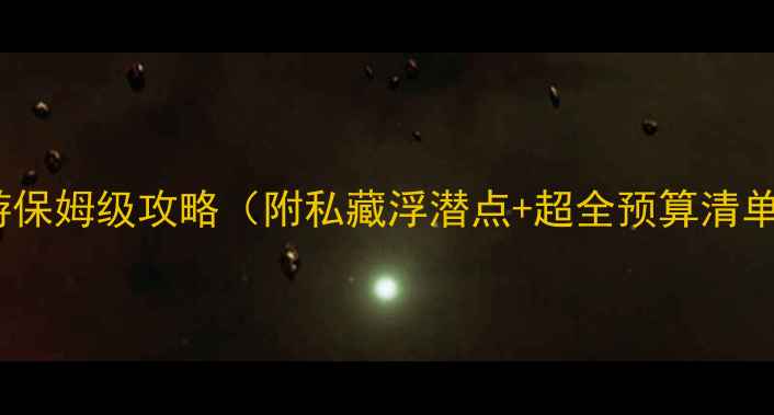 图片 🌴帕劳旅游保姆级攻略（附私藏浮潜点+超全预算清单）最新版1