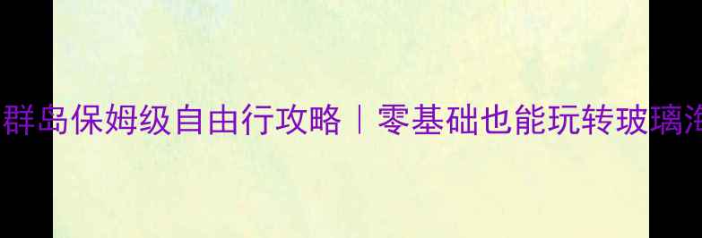 图片 🌴斯米兰群岛保姆级自由行攻略｜零基础也能玩转玻璃海秘境🌊2