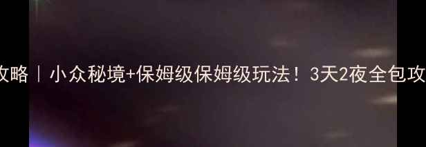 图片 🌴新沙岛旅游攻略｜小众秘境+保姆级保姆级玩法！3天2夜全包攻略附隐藏机位1