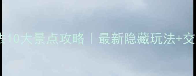 图片 🌴普吉岛必去10大景点攻略｜最新隐藏玩法+交通门票全🔥1