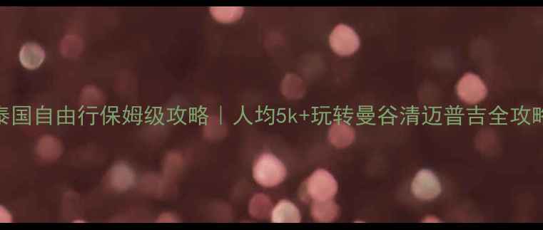图片 🌴泰国自由行保姆级攻略｜人均5k+玩转曼谷清迈普吉全攻略🔥