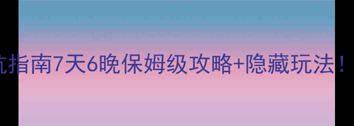 图片 🌴泰国自由行避坑指南7天6晚保姆级攻略+隐藏玩法！附超全预算清单1
