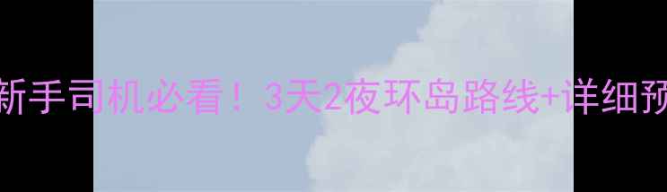 图片 🌴海南自驾避坑指南｜新手司机必看！3天2夜环岛路线+详细预算表（附免费停车点）