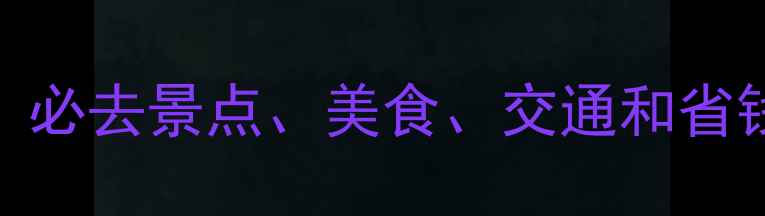 图片 🌴澳大利亚旅游全攻略：必去景点、美食、交通和省钱技巧（附详细行程）🌍