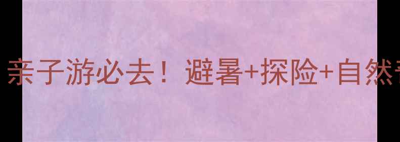 图片 🌴热带雨林谷攻略｜亲子游必去！避暑+探险+自然奇观全打卡👨👩👧👦