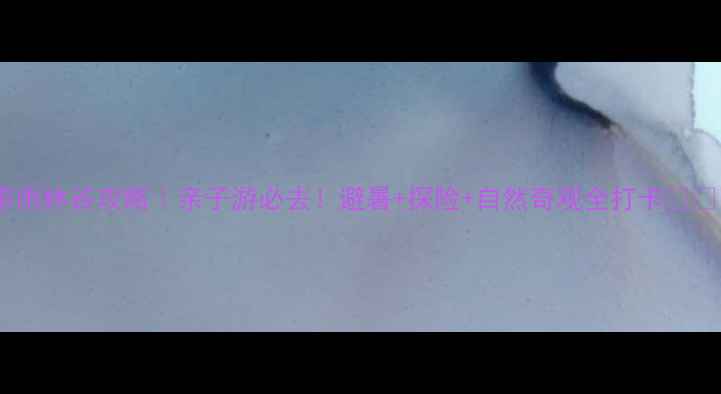 图片 🌴热带雨林谷攻略｜亲子游必去！避暑+探险+自然奇观全打卡👨👩👧👦2