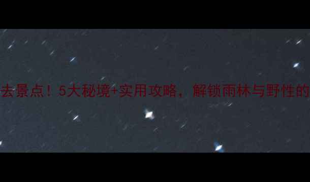 图片 🌴西双版纳必去景点！5大秘境+实用攻略，解锁雨林与野性的浪漫之旅🌿🚀