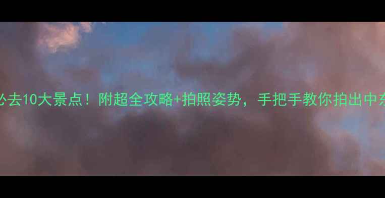 图片 🌴迪拜必去10大景点！附超全攻略+拍照姿势，手把手教你拍出中东大片📸