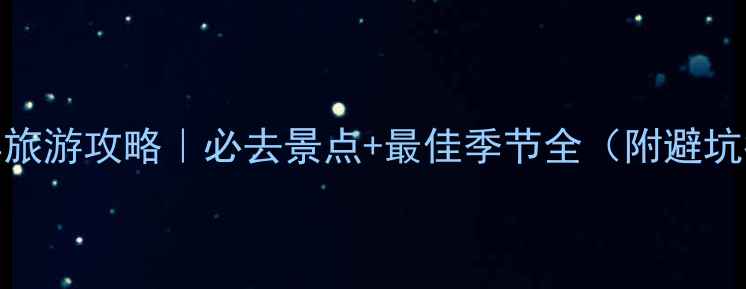 图片 🌴迪拜旅游攻略｜必去景点+最佳季节全（附避坑指南）