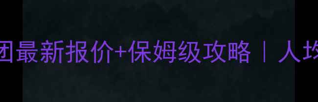 图片 🌴重庆到海南旅游团最新报价+保姆级攻略｜人均3k+玩转椰林海岛1