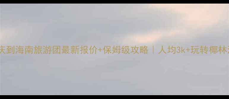 图片 🌴重庆到海南旅游团最新报价+保姆级攻略｜人均3k+玩转椰林海岛2
