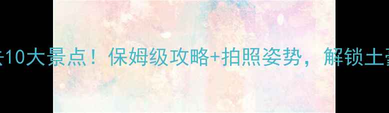 图片 🌴阿联酋必去10大景点！保姆级攻略+拍照姿势，解锁土豪国最全玩法