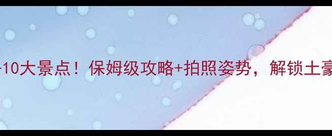 图片 🌴阿联酋必去10大景点！保姆级攻略+拍照姿势，解锁土豪国最全玩法2