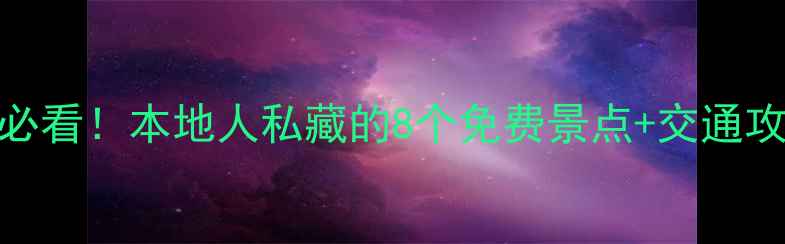 图片 🌴雅加达旅游必看！本地人私藏的8个免费景点+交通攻略（附地图）