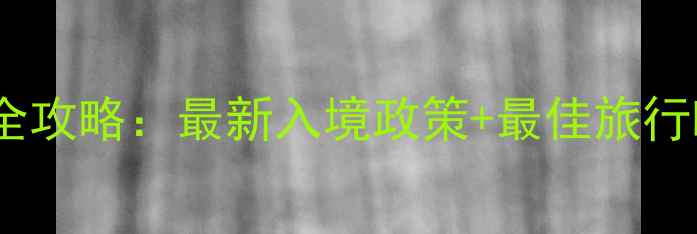 图片 🌴马尔代夫旅游全攻略：最新入境政策+最佳旅行时间+避坑指南📌