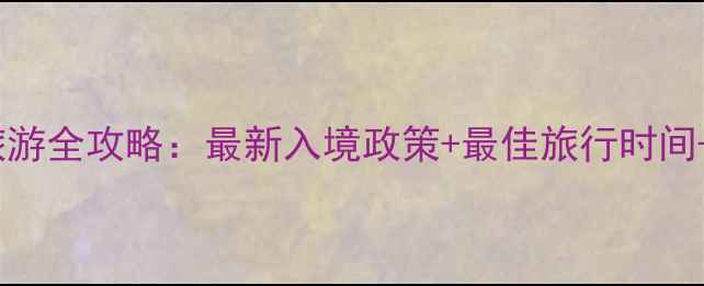 图片 🌴马尔代夫旅游全攻略：最新入境政策+最佳旅行时间+避坑指南📌2