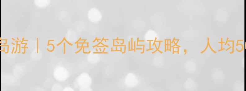 图片 🌴马来西亚小众海岛游｜5个免签岛屿攻略，人均5000+玩转东南亚！2