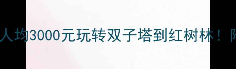 图片 🌴马来西亚旅游攻略｜人均3000元玩转双子塔到红树林！附隐藏玩法+小众景点🍜