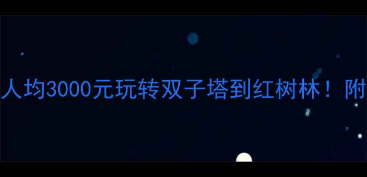 图片 🌴马来西亚旅游攻略｜人均3000元玩转双子塔到红树林！附隐藏玩法+小众景点🍜1