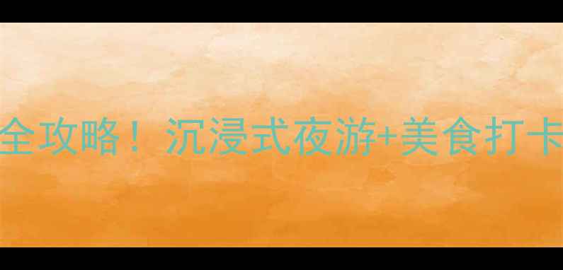 图片 🌴🌊三亚千古情景区必玩全攻略！沉浸式夜游+美食打卡+隐藏玩法一次说清🎭🍜1