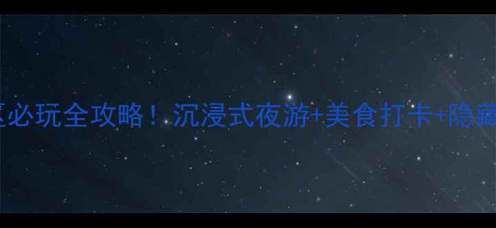 图片 🌴🌊三亚千古情景区必玩全攻略！沉浸式夜游+美食打卡+隐藏玩法一次说清🎭🍜2