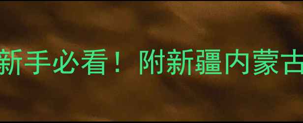 图片 🌵沙漠徒步保姆级攻略｜新手必看！附新疆内蒙古最全装备清单+安全指南1