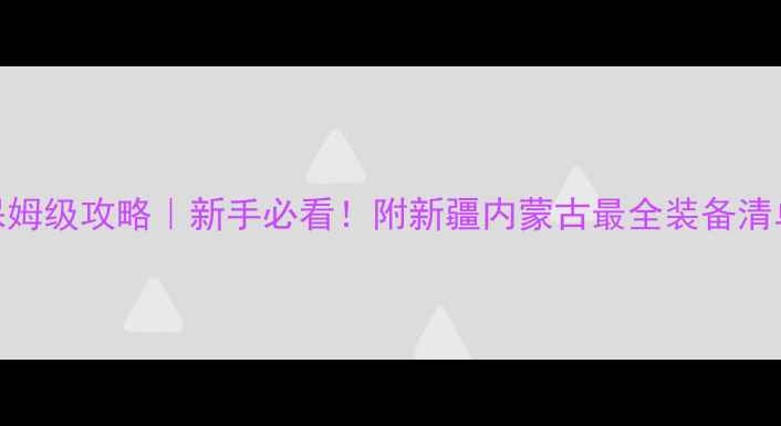 图片 🌵沙漠徒步保姆级攻略｜新手必看！附新疆内蒙古最全装备清单+安全指南2