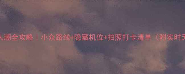 图片 🌸5月长白山避人潮全攻略｜小众路线+隐藏机位+拍照打卡清单（附实时天气+必吃美食）