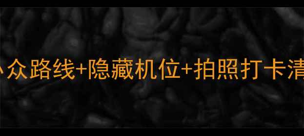 图片 🌸5月长白山避人潮全攻略｜小众路线+隐藏机位+拍照打卡清单（附实时天气+必吃美食）1