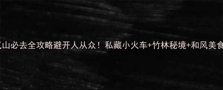 图片 🌸京都岚山必去全攻略避开人从众！私藏小火车+竹林秘境+和风美食地图🚄1