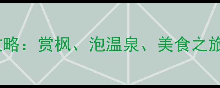 图片 🌸十月日本旅游全攻略：赏枫、泡温泉、美食之旅，这份清单必看！2