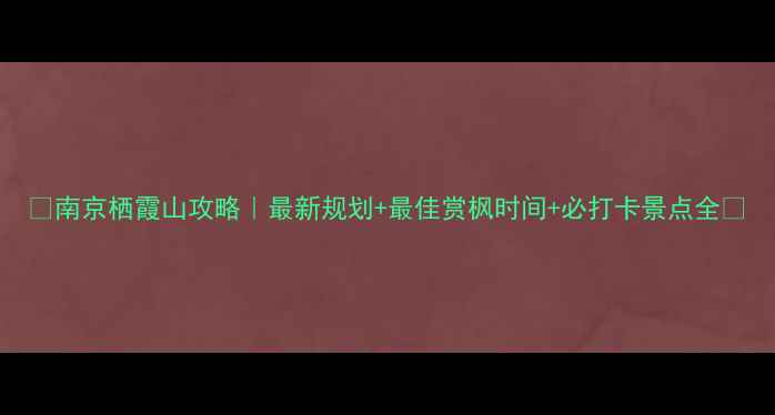 图片 🌸南京栖霞山攻略｜最新规划+最佳赏枫时间+必打卡景点全🌸
