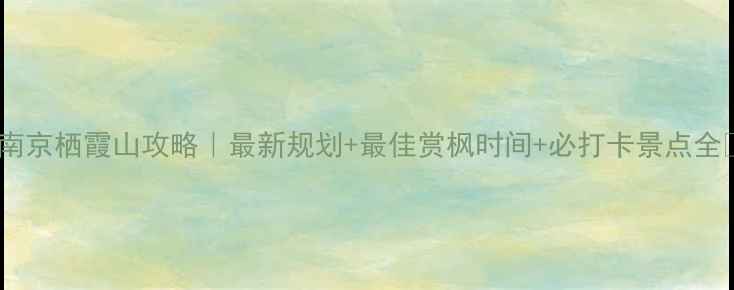 图片 🌸南京栖霞山攻略｜最新规划+最佳赏枫时间+必打卡景点全🌸1
