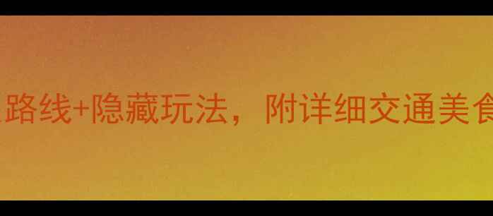 图片 🌸南京鸡鸣寺必打卡全攻略！小众路线+隐藏玩法，附详细交通美食攻略（附赠樱花季限定打卡点）2