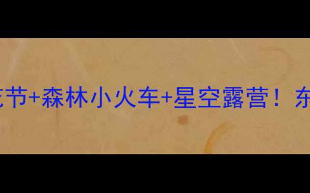 图片 🌸四平梨树必打卡｜梨花节+森林小火车+星空露营！东北小众秘境自驾全攻略2