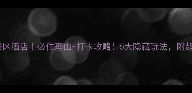 图片 🌸太平万花山景景区酒店｜必住理由+打卡攻略！5大隐藏玩法，附超全交通住宿指南1