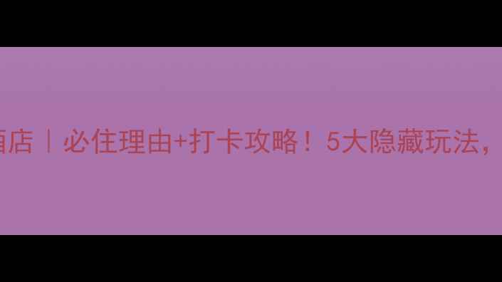 图片 🌸太平万花山景景区酒店｜必住理由+打卡攻略！5大隐藏玩法，附超全交通住宿指南2