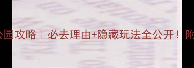 图片 🌸常州红梅公园攻略｜必去理由+隐藏玩法全公开！附深度游指南1