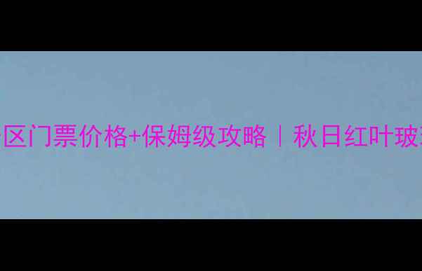图片 🌸抚顺天女山风景区门票价格+保姆级攻略｜秋日红叶玻璃栈道云海全收录