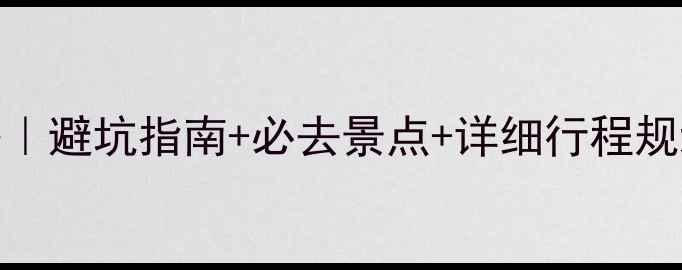 图片 🌸日本6月旅游全攻略｜避坑指南+必去景点+详细行程规划（附超实用信息）2